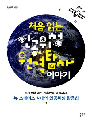 cover image of 처음 읽는 인공위성 원격탐사 이야기